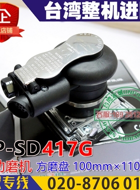 台湾ONPIN宏斌 OP-SD417G 气动磨机 抛光机 打磨机 方形110X100mm
