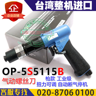 台湾ONPIN宏斌OP 5S5115B气动螺丝刀风批自动断气扭力可调5S5115C