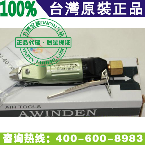 台湾A.WINDEN稳汀 YM-40 气剪 气动剪刀 含S2刀头 气动剪线钳