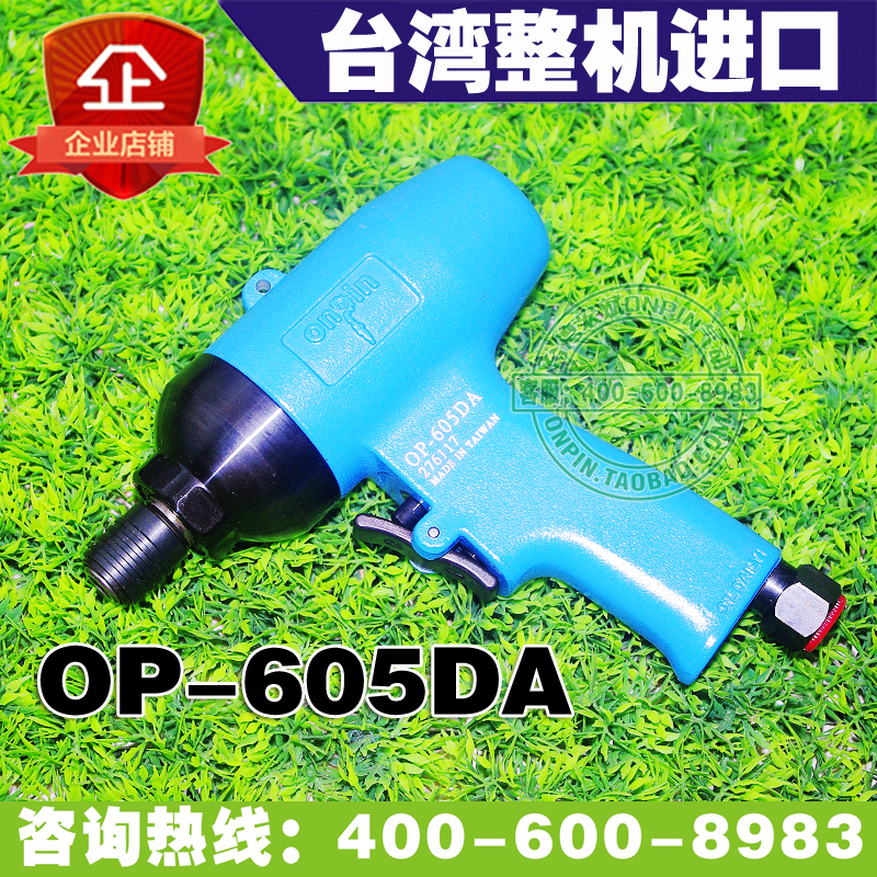 台湾onpin宏斌 OP-605DA 风批 气动螺丝刀 枪式 工业级 翘板启动