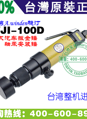 台湾A.winden稳汀 WJI-100D 气动钣金锤 轴承安装锤 直式 气动锤