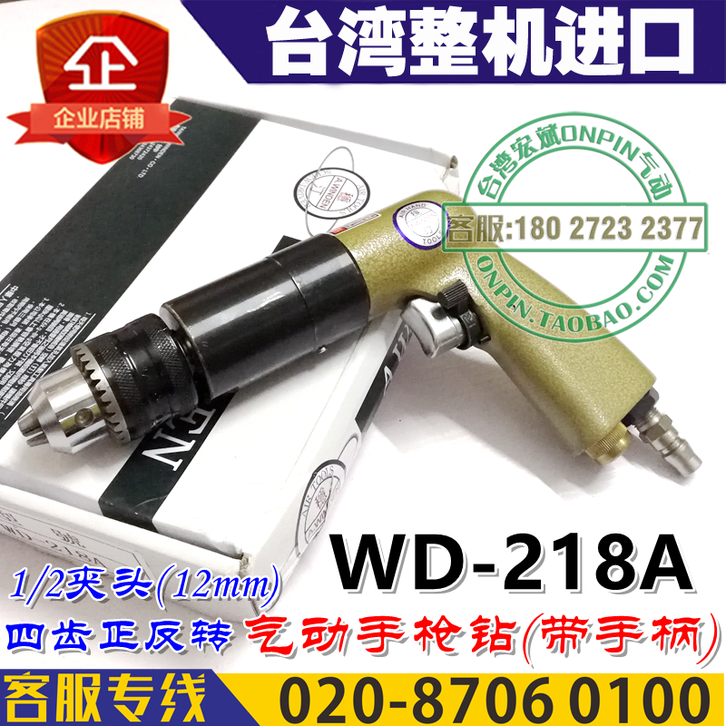 台湾A.winden稳汀 WD-218A 枪式气钻 气动钻 风钻 1/2夹头 12mm