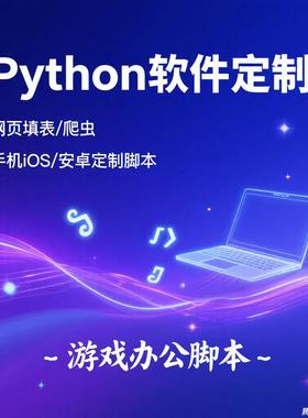 python网页爬虫填表手机安卓精灵自动化脚本定制办公游戏定制脚本