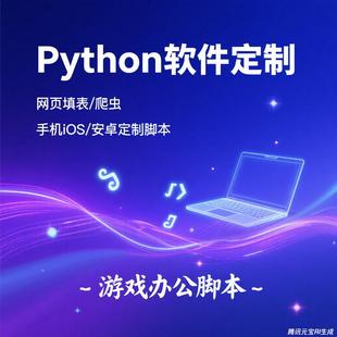 python网页爬虫填表手机安卓精灵自动化脚本定制办公游戏定制脚本