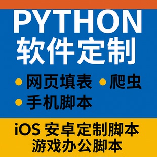 python网页爬虫填表手机安卓精灵自动化脚本定制办公游戏定制脚本