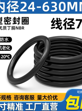 优质A级料线径7*内径24-630mm丁腈o型密封圈耐油防水耐磨压O型圈