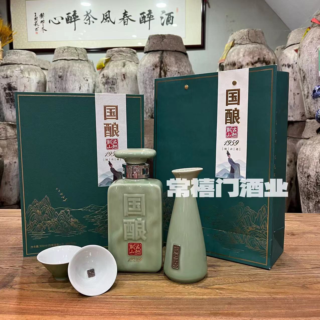 绍兴古越龙山黄酒二十年陈国酿1959青玉300ml礼盒含酒盏酒壶