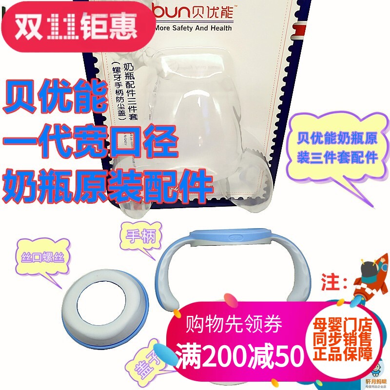 BUN/贝优能奶瓶盖子手柄螺牙配件