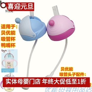 BUN贝优能吸管水杯头子配件6.0cm鸭嘴水杯吸管水杯垫圈吸管嘴盖子