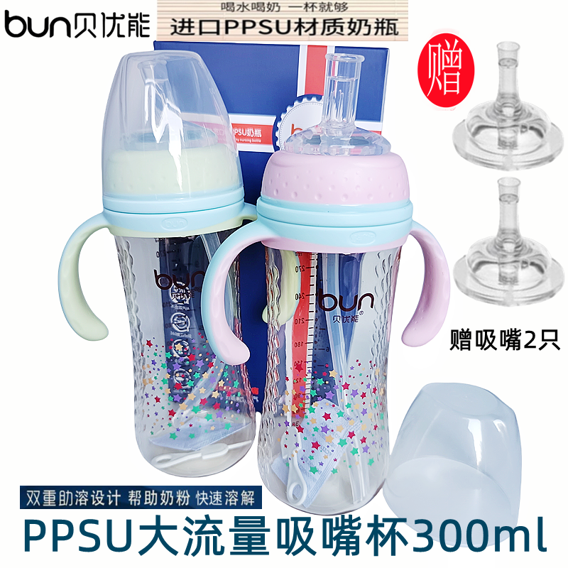 BUN贝优能PPSU奶瓶直饮嘴杯大流量宝宝喝水喝奶2用防摔防呛300ml
