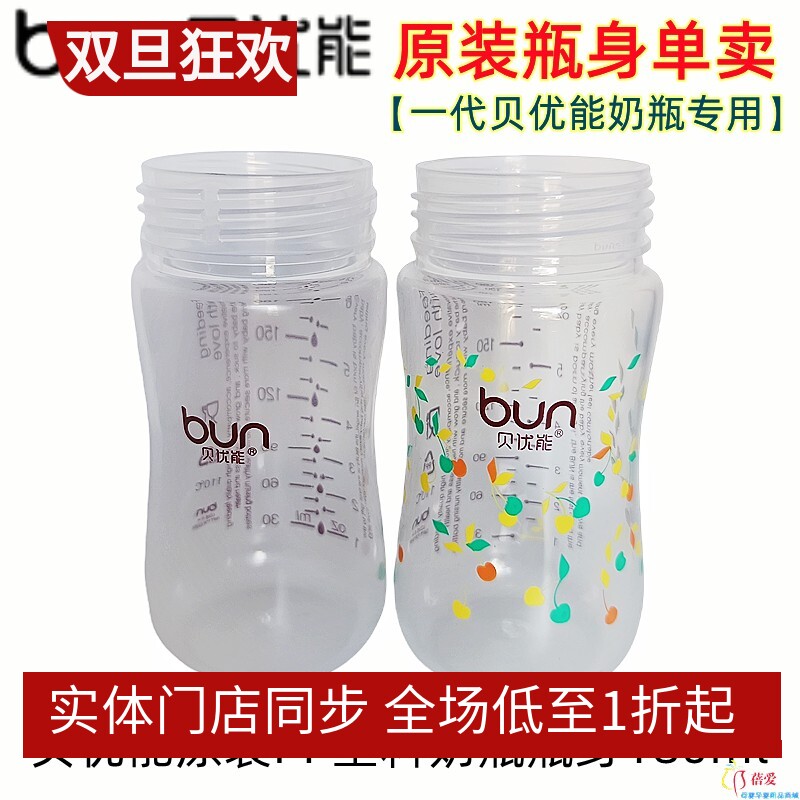 贝优能PP奶瓶瓶身单卖食品级PP塑料材质抗摔耐高温180ml原装正品