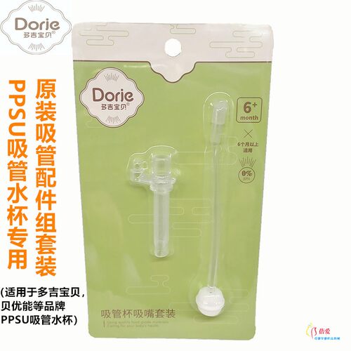 多吉宝贝PPSU吸管水杯原装配件