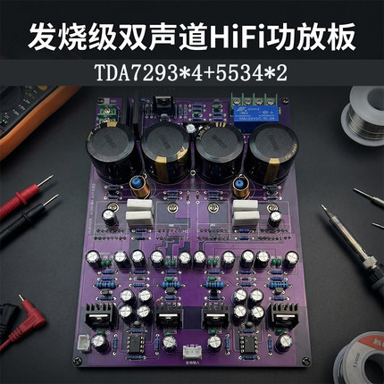 发烧级双声道HiFi功放板TDA7293并联前级放大板5534运放DIY成品板