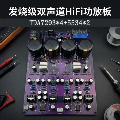 发烧级双声道HiFi功放板TDA7293