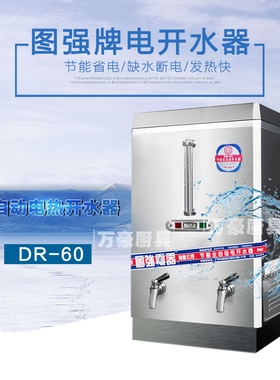 图强DR-60全自动电热开水器/商用酒店开水器电热开水器/正品包邮