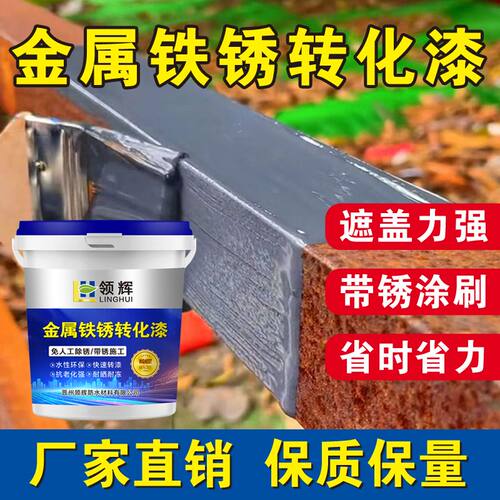 领辉彩钢瓦翻新专用漆铁锈转化漆