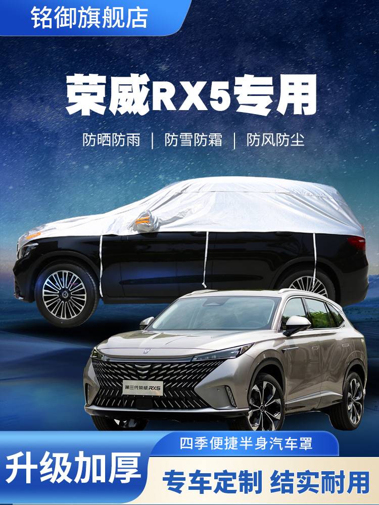榮威RX5 MAX汽車車衣半罩防曬防雨厚隔熱遮陽防冰雹plus半截外套
