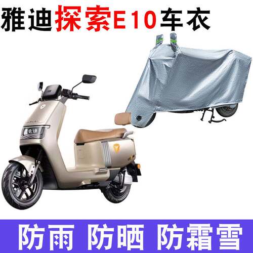 适用于雅迪冠能探索E10电动车防晒车衣YD1200DT-5D防尘防风遮雨罩