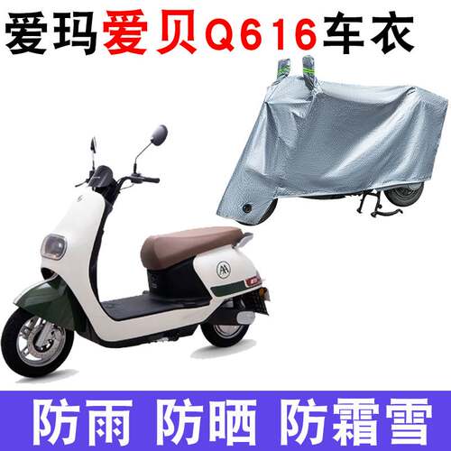 适用爱玛爱贝Q616电动车车衣AM1000DT-32A防尘防晒车套防雨防风罩