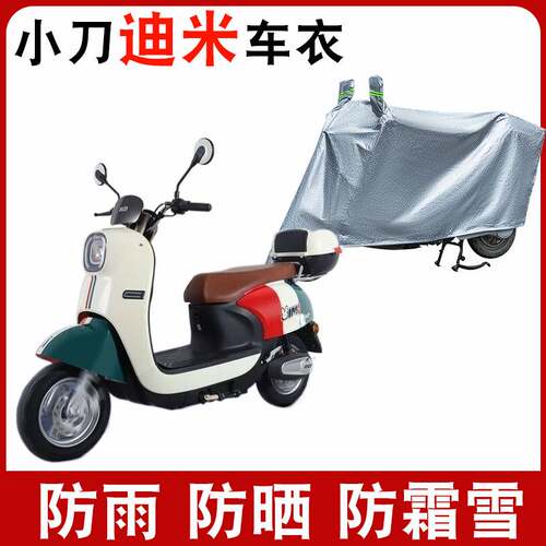 适用于小刀迪米电动车车衣领航版XD1000DT-41防尘防晒防风遮雨罩