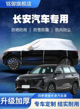 长安CS35 CS55 CS75 PLUS/cs85coupe/cs95汽车衣半罩防晒防雨外套