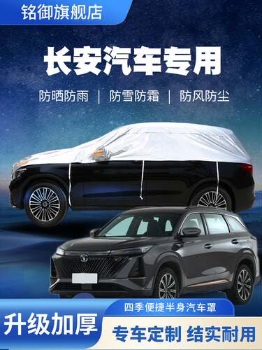 长安CS35 CS55 CS75 PLUS/cs85coupe/cs95汽车衣半罩防晒防雨外套