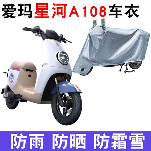适用于爱玛星河A108电动车车衣TDR3190Z电瓶车TDR4167-1Z遮阳罩