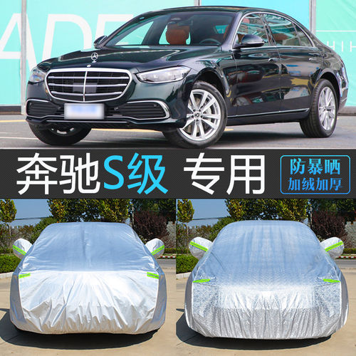 宾士S级S400L专用车衣车