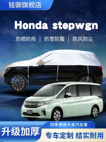 适用于本田Honda stepwgn步威车衣防尘防水防晒遮阳防雨汽车罩套