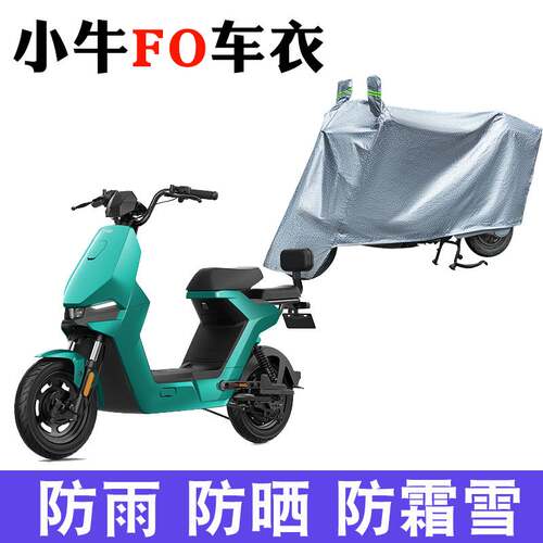 适用于小牛F0车衣电动车防雨水新小牛F05070防尘防晒防风防水车罩