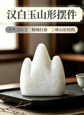 天然汉白玉山形补角靠山石小摆件