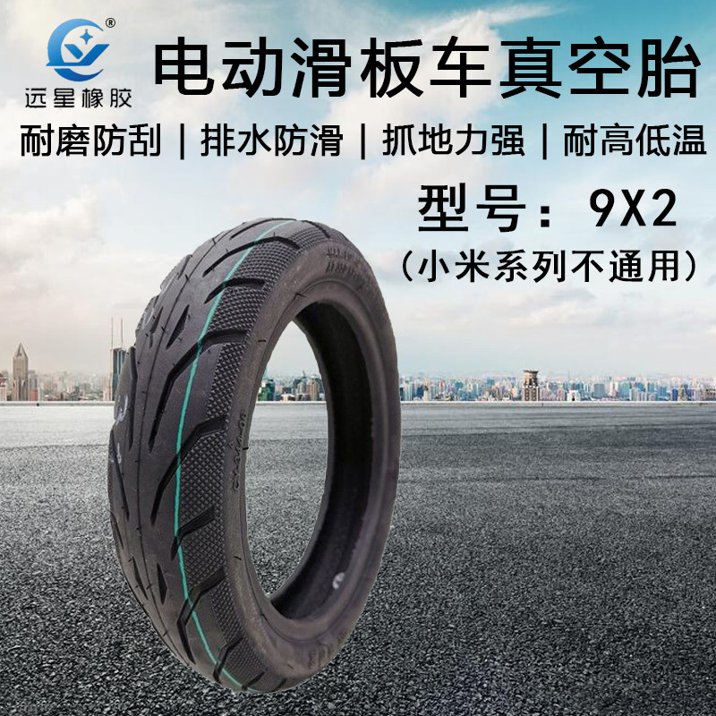 远星9X2电动滑板车原装真空胎