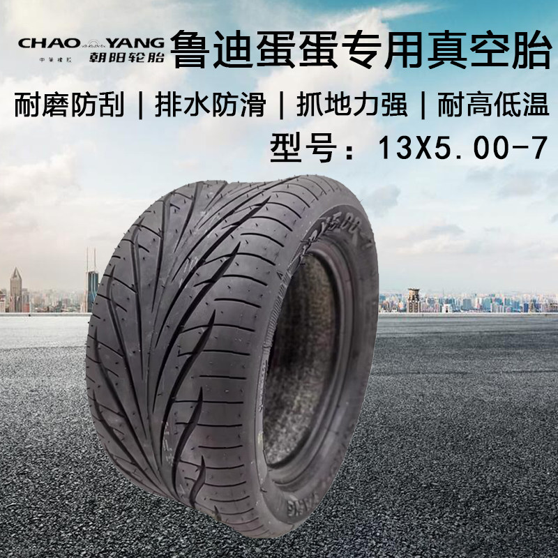 朝阳轮胎13X5.00-7爱玛鲁迪蛋蛋加厚真空胎125/60-7电瓶车原装胎