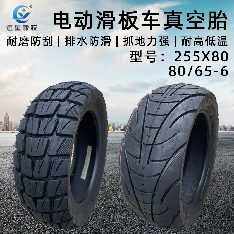 远星10寸电动滑板车加厚真空胎