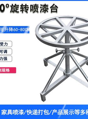 360度旋转台家具喷漆架子