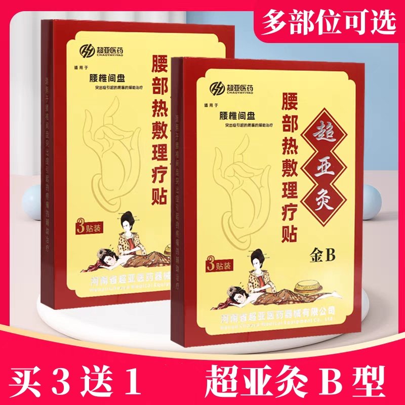 超亚灸 金B型 腰部热敷理疗贴适用于腰椎间盘 金超亚贴膏3贴装