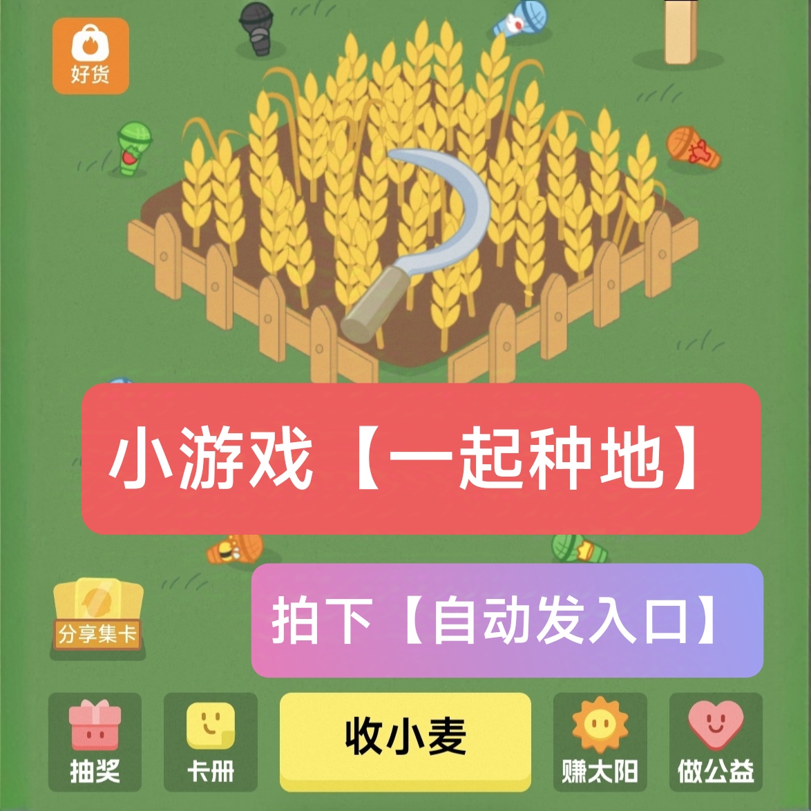 一起种地吧入口十个勤天 游戏小程序活动入口收小麦  自动发货