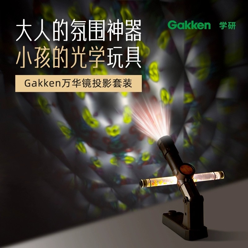 学研光影万花筒大人的科学创意实验套装diy材料包万华镜投影高端