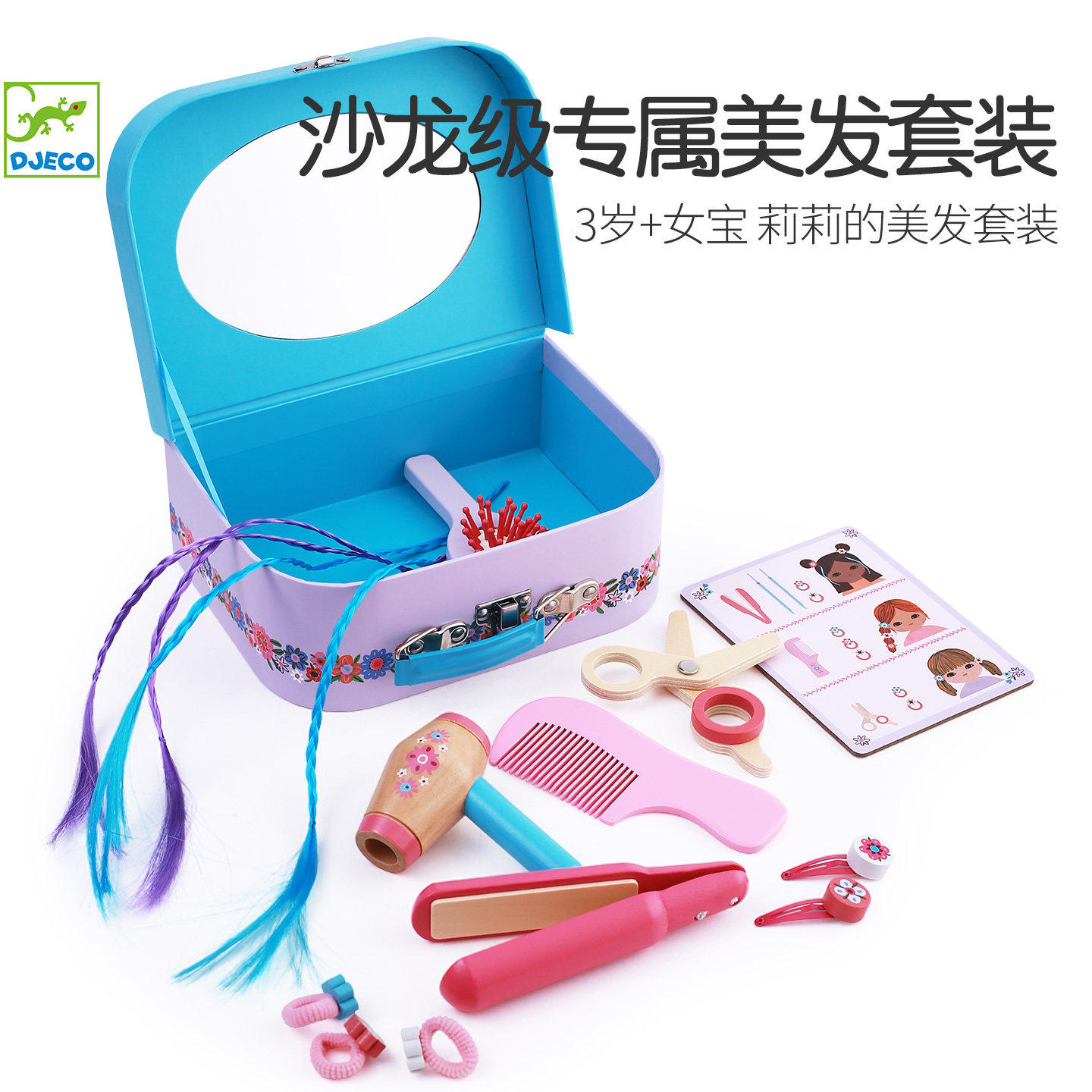 Djeco莉莉的美发套装过家家理发烫发儿童玩具仿真吹风机礼物女孩
