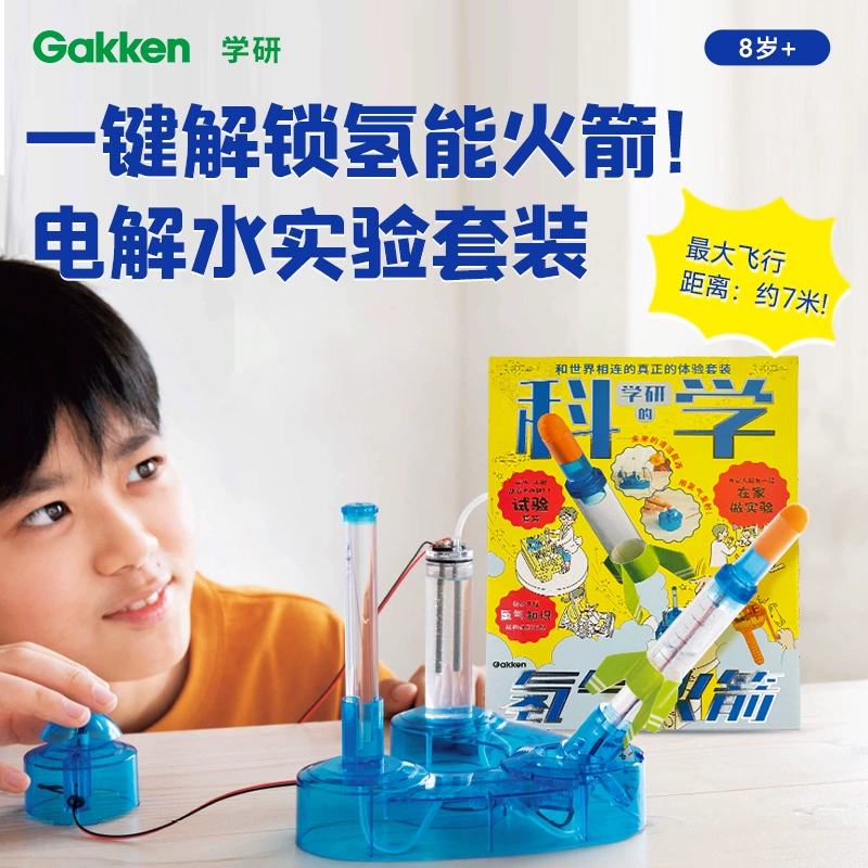 学研氢气火箭玩具小学生电水解模型儿童科学化学实验王套装