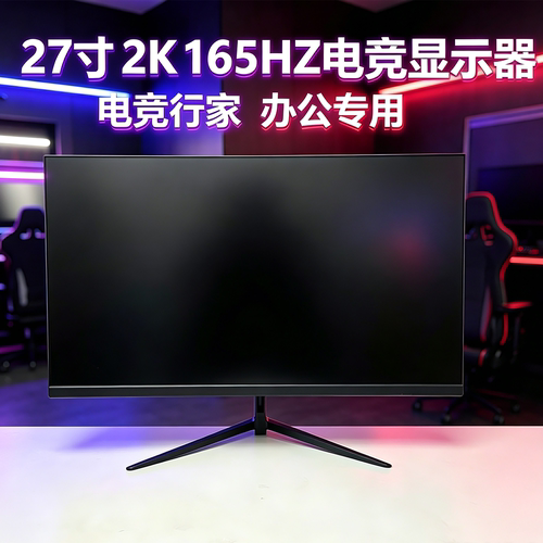 全新显示器27英寸2k165hz屏幕高数办公游戏电脑27寸144hz高清IPS