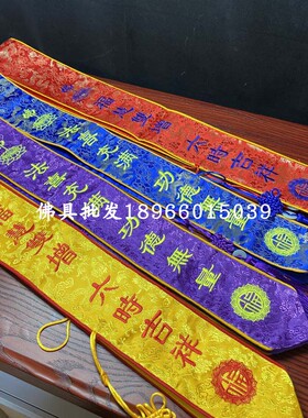 定制绶带水陆用品功德主礼带刺绣功德带厂家