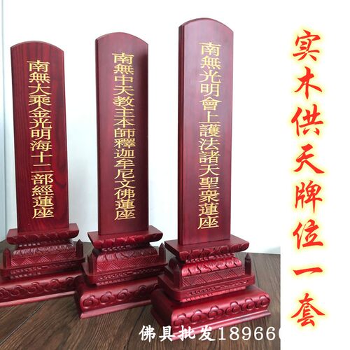 水陆道场实木斋天牌位水陆供天牌位
