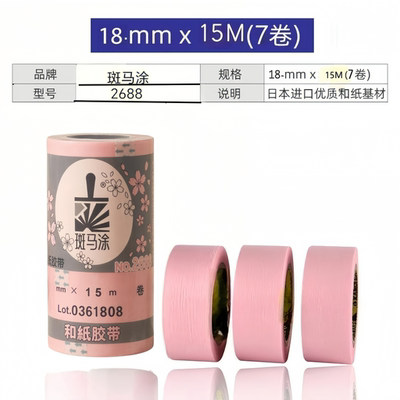 斑马涂浅粉和纸2688胶带谷子打包美纹纸墙面无痕高粘耐高温和纸
