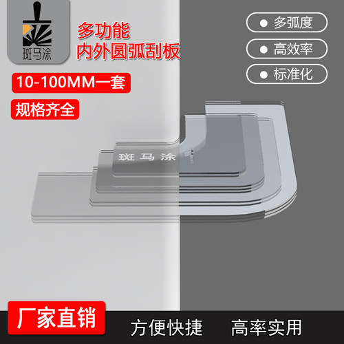 斑马涂新款亚克力多弧度阴阳角刮板多功能圆弧工艺刮腻子工具整套