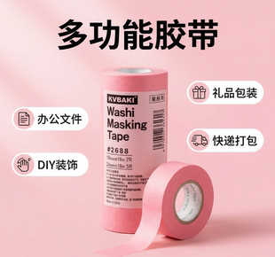 2688粉色和纸打包谷子强粘美纹纸胶带15米和纸胶纸胶条18cm24cm
