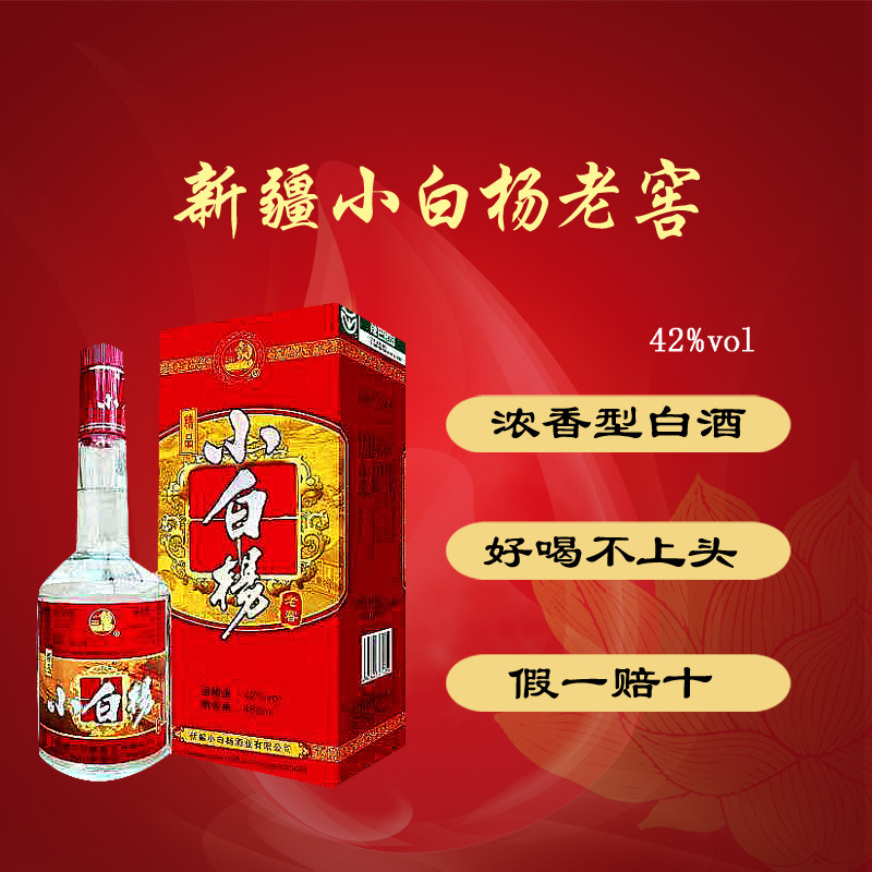 新疆白杨酒彩白杨精品小老窖42度450ml*6瓶浓香型白酒一整件包邮