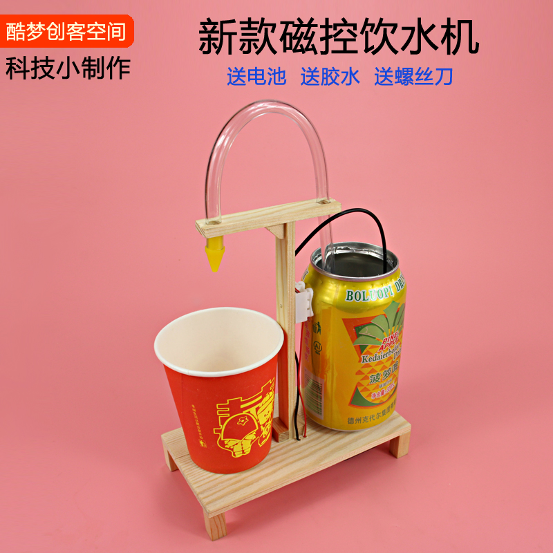 科技创意小制作自动饮水机材料手工发明电动科学实验创意动手动脑