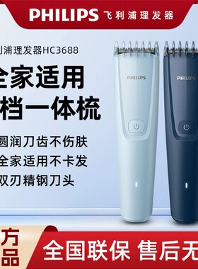 飞利浦理发器HC3688电推剪剃头家用大人儿童男士宝宝自己剪神器