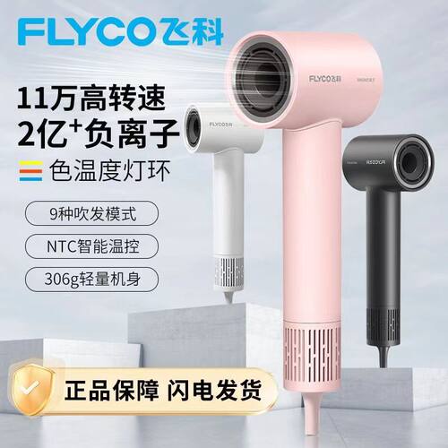 飞科FH6370高速吹风机家用负离子护发大风力速干电吹风 送女朋友